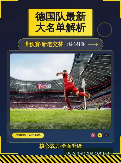 德国队世界杯大名单深度解析：从浩瀚体育平台看诺伊尔回归与阵容革新