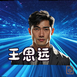王思远